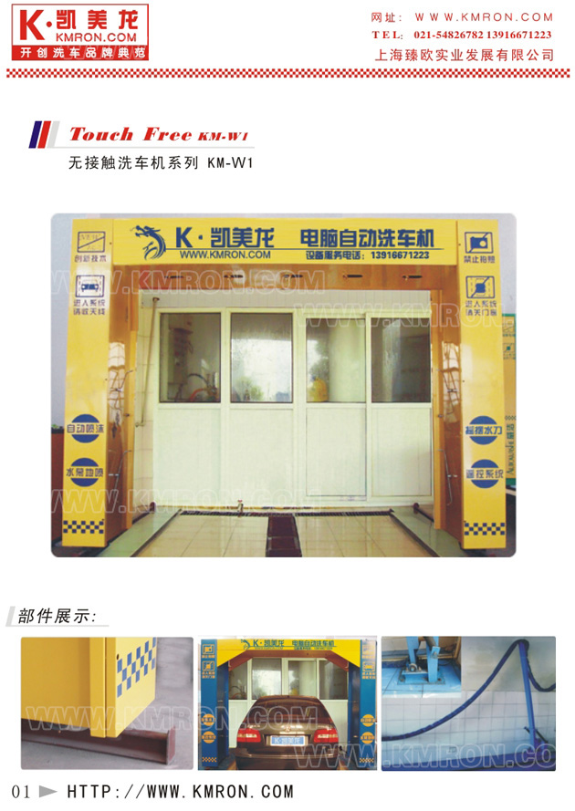 Shanghai KMRON KM-W1 Touchless Car Wash Machine